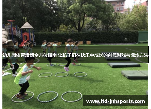 幼儿园体育活动全方位指南 让孩子们在快乐中成长的创意游戏与锻炼方法