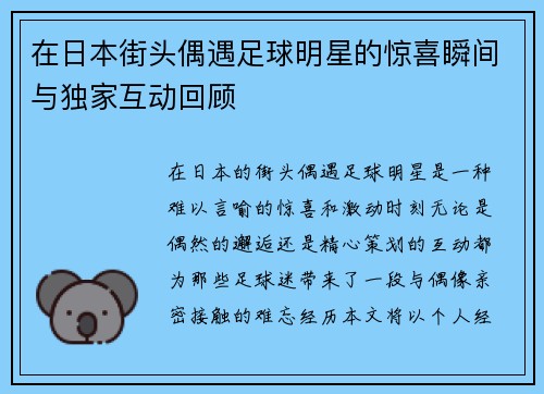 在日本街头偶遇足球明星的惊喜瞬间与独家互动回顾