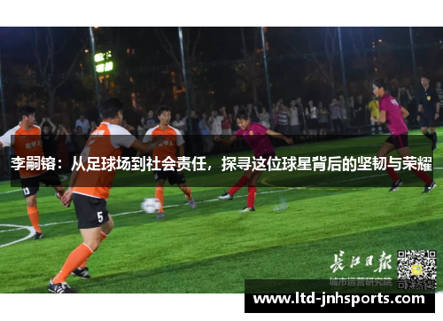 李嗣镕：从足球场到社会责任，探寻这位球星背后的坚韧与荣耀