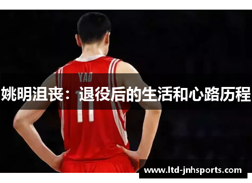 姚明沮丧：退役后的生活和心路历程