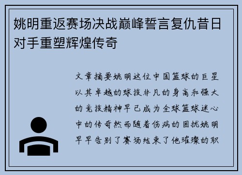 姚明重返赛场决战巅峰誓言复仇昔日对手重塑辉煌传奇