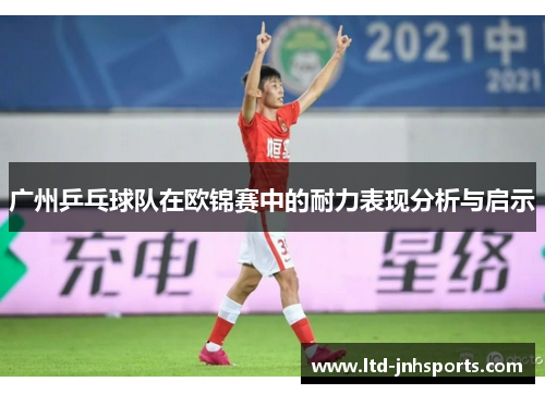 广州乒乓球队在欧锦赛中的耐力表现分析与启示