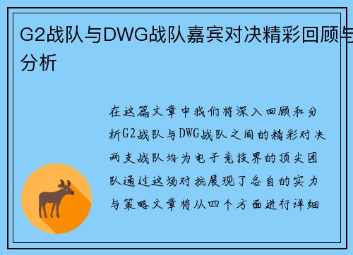 G2战队与DWG战队嘉宾对决精彩回顾与分析