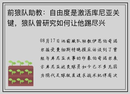 前狼队助教：自由度是激活库尼亚关键，狼队曾研究如何让他踢尽兴