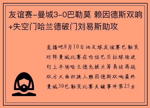 友谊赛-曼城3-0巴勒莫 赖因德斯双响+失空门哈兰德破门刘易斯助攻