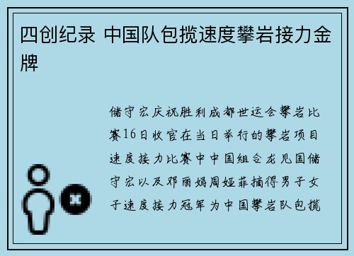 四创纪录 中国队包揽速度攀岩接力金牌