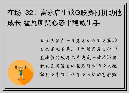 在场+32！富永启生谈G联赛打拼助他成长 霍瓦斯赞心态平稳敢出手