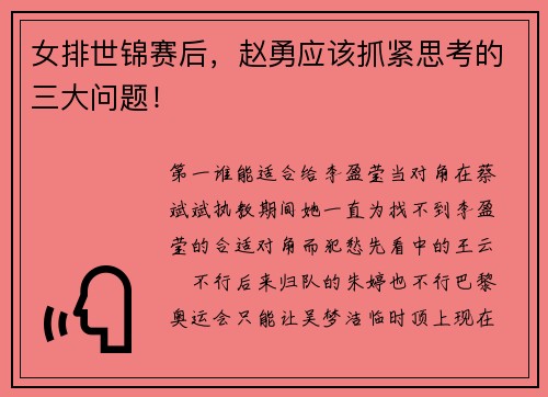 女排世锦赛后，赵勇应该抓紧思考的三大问题！