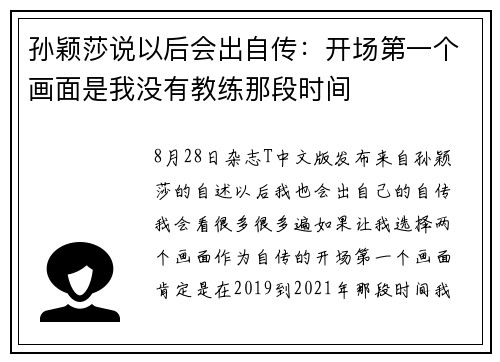 孙颖莎说以后会出自传：开场第一个画面是我没有教练那段时间