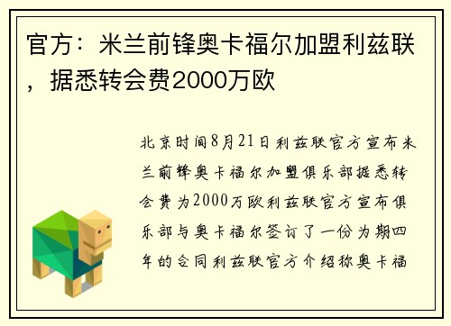 官方：米兰前锋奥卡福尔加盟利兹联，据悉转会费2000万欧