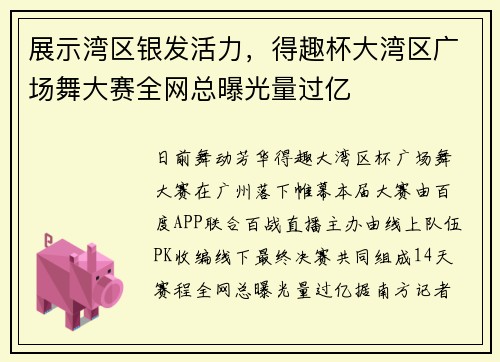 展示湾区银发活力，得趣杯大湾区广场舞大赛全网总曝光量过亿