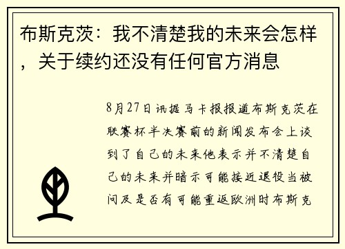 布斯克茨：我不清楚我的未来会怎样，关于续约还没有任何官方消息