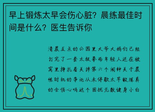 早上锻炼太早会伤心脏？晨练最佳时间是什么？医生告诉你