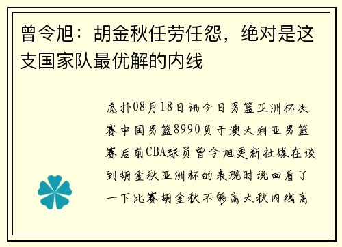 曾令旭：胡金秋任劳任怨，绝对是这支国家队最优解的内线