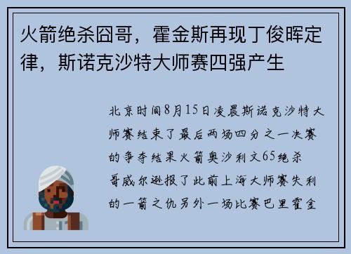 火箭绝杀囧哥，霍金斯再现丁俊晖定律，斯诺克沙特大师赛四强产生