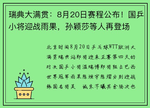 瑞典大满贯：8月20日赛程公布！国乒小将迎战雨果，孙颖莎等人再登场
