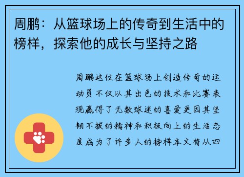 周鹏：从篮球场上的传奇到生活中的榜样，探索他的成长与坚持之路