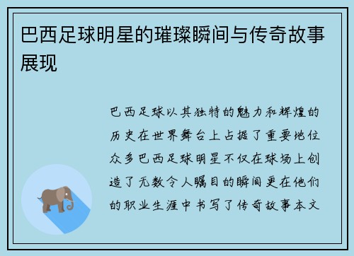 巴西足球明星的璀璨瞬间与传奇故事展现